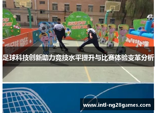 足球科技创新助力竞技水平提升与比赛体验变革分析