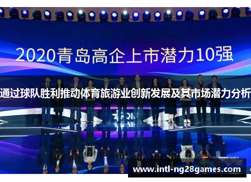 通过球队胜利推动体育旅游业创新发展及其市场潜力分析 通过球队胜利推动体育旅游业创新发展及其市场潜力分析