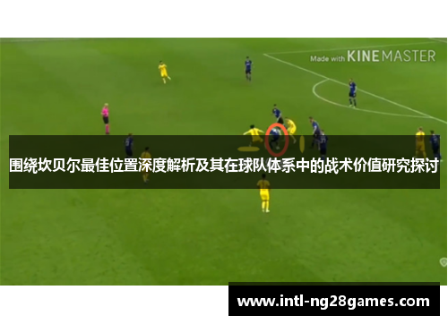 围绕坎贝尔最佳位置深度解析及其在球队体系中的战术价值研究探讨