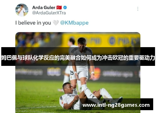 姆巴佩与球队化学反应的完美融合如何成为冲击欧冠的重要驱动力