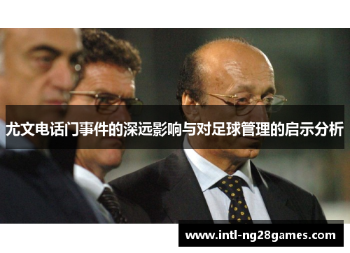 尤文电话门事件的深远影响与对足球管理的启示分析