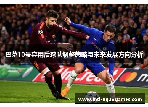 巴萨10号弃用后球队调整策略与未来发展方向分析