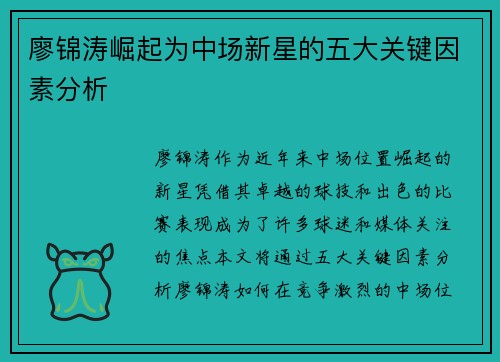 廖锦涛崛起为中场新星的五大关键因素分析