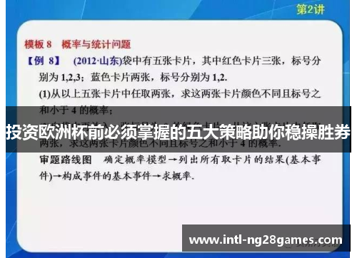投资欧洲杯前必须掌握的五大策略助你稳操胜券