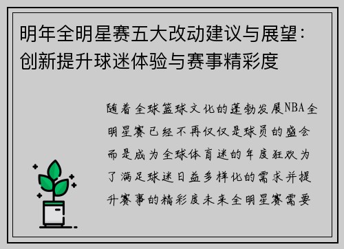 明年全明星赛五大改动建议与展望：创新提升球迷体验与赛事精彩度