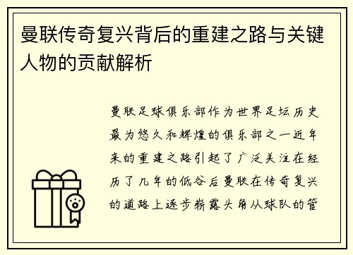 曼联传奇复兴背后的重建之路与关键人物的贡献解析