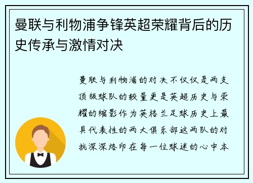 曼联与利物浦争锋英超荣耀背后的历史传承与激情对决